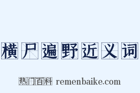 横尸遍野近义词是什么意思的图片